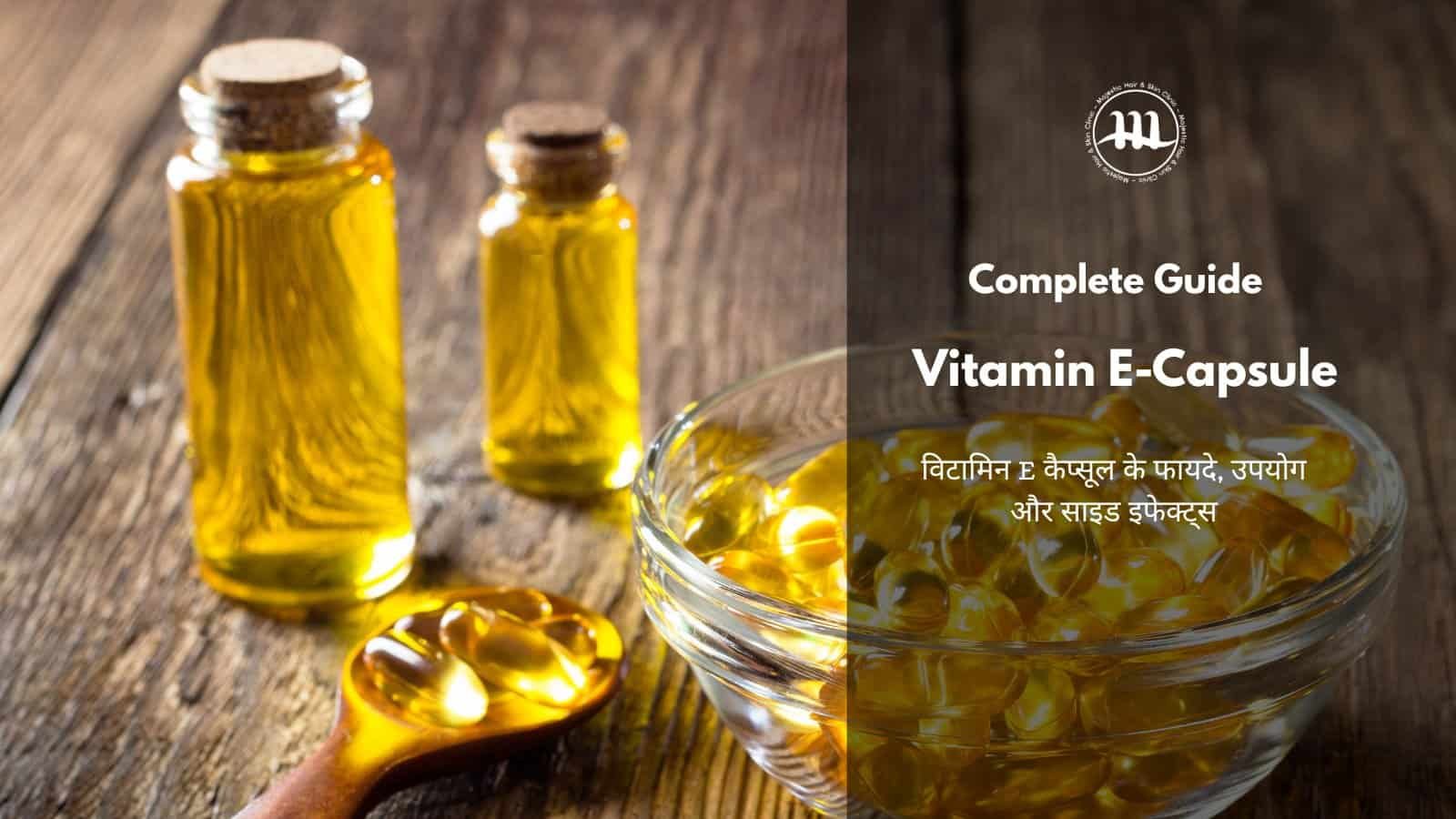 vitamin e capsule benefits in hindi