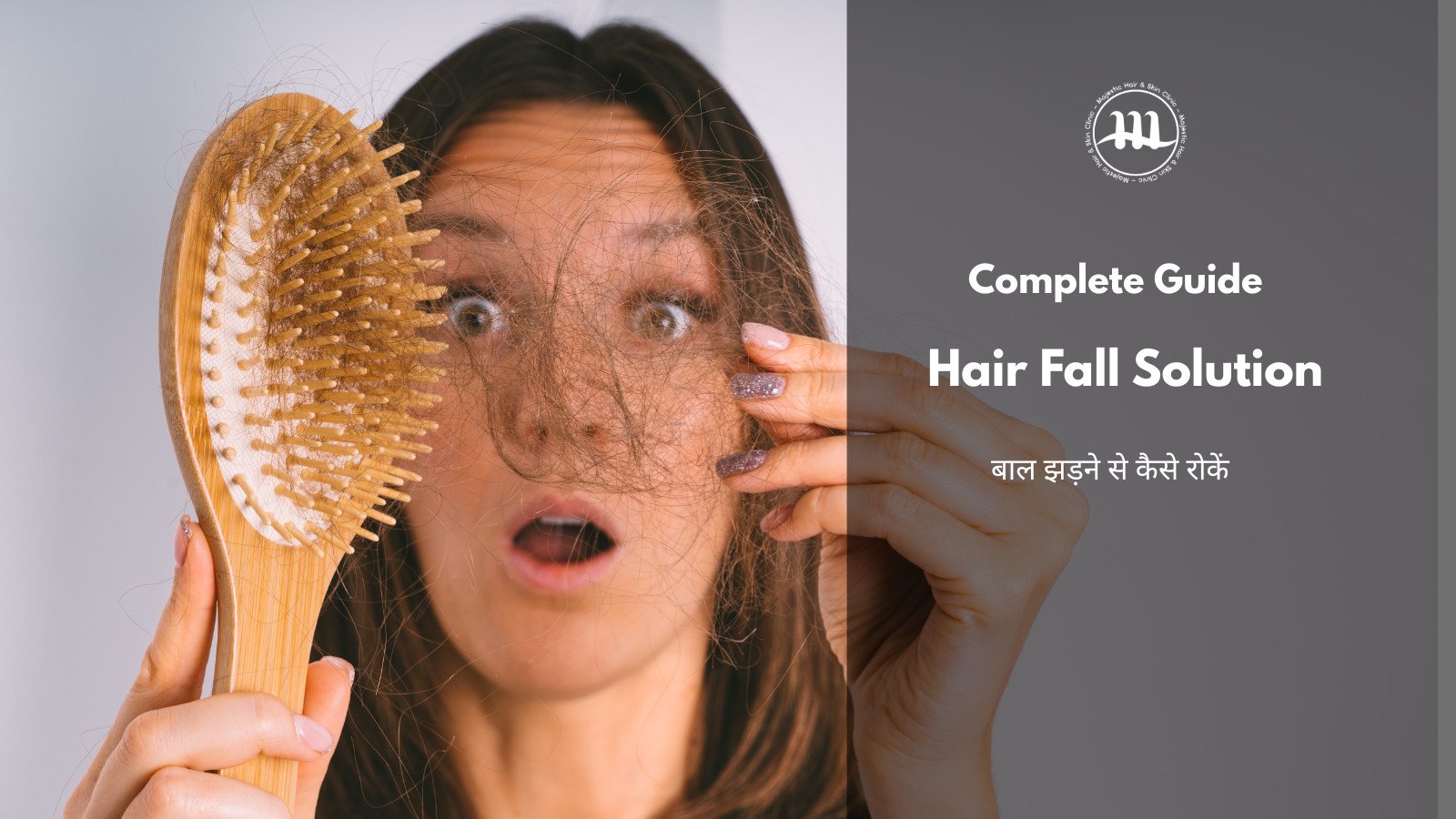 बाल झड़ने से कैसे रोकें | Hair Fall Solution