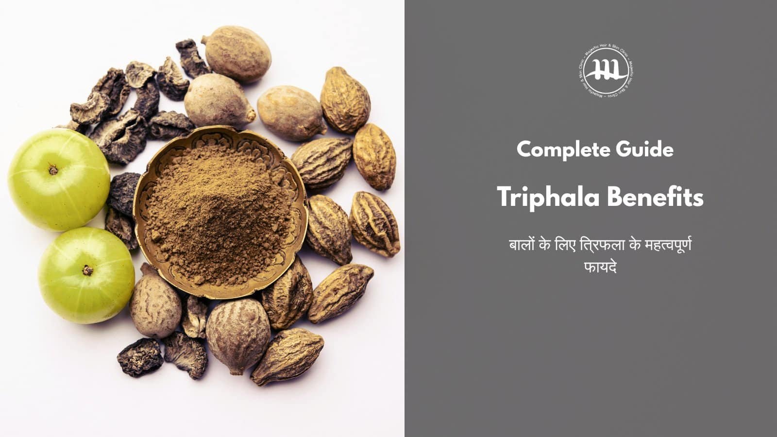 Triphala के फायदे बालों के लिए